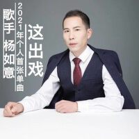 這齣戲 花哨DJ版