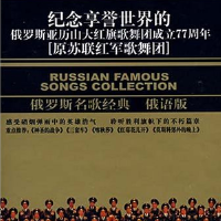 紀念享譽世界的俄羅斯亞歷山大紅旗歌舞團成立77周年:原蘇聯紅軍歌舞團 (3CD) (俄語版)