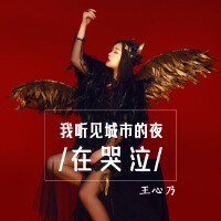 王心乃歌曲歌詞大全_王心乃最新歌曲歌詞