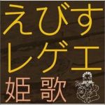 えびすレゲエ ～姫歌～專輯_オムニバスえびすレゲエ ～姫歌～最新專輯