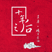 王卓歌曲歌詞大全_王卓最新歌曲歌詞