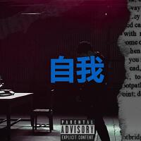 EGO 自我 (Explicit)