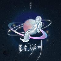 星光派對