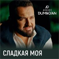 Сладкая Моя專輯_Arkadi DumikyanСладкая Моя最新專輯