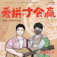 王勉/馬斯克《愛拼才會贏》（電視劇《假日暖洋洋2》愛拼主題曲）專輯_馬斯克Mask王勉/馬斯克《愛拼才會贏》（電視劇《假日暖洋洋2》愛拼主題曲）最新專輯