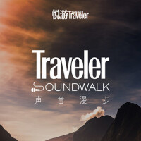 Traveler Sound Walk 聲音漫步