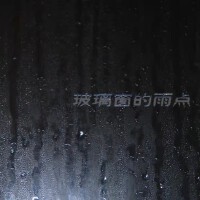 玻璃窗的雨點