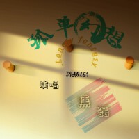 焦磊歌曲歌詞大全_焦磊最新歌曲歌詞