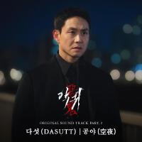 악귀 OST Part.2專輯_다섯악귀 OST Part.2最新專輯