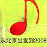 從北京出發到2008 EP專輯_劉子華從北京出發到2008 EP最新專輯