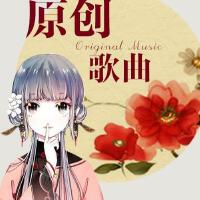 原創歌曲合集專輯_雙笙 陳元汐原創歌曲合集最新專輯