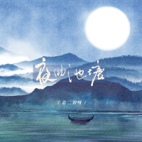 夜曲池塘專輯_是二智呀夜曲池塘最新專輯