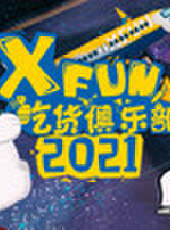 2020XFun吃貨俱樂部最新一期線上看_全集完整版高清線上看 - 蟲蟲綜藝