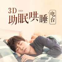 3D助眠哄睡電台