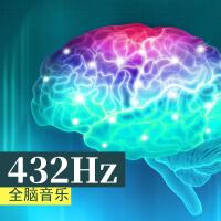 432Hz全腦音樂 - 喚醒沉睡大腦的背景音樂