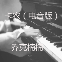 喬克楠楠歌曲歌詞大全_喬克楠楠最新歌曲歌詞