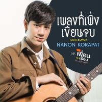 เพลงที่เพิ่งเขียนจบ (OUR SONG) - Single