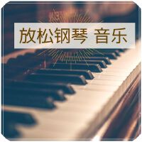 放鬆鋼琴音樂: 心靈音樂鋼琴放鬆音樂, 背景音樂， 赫茲音樂