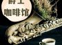 咖啡香歌曲歌詞大全_咖啡香最新歌曲歌詞