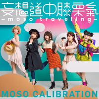 妄想道中膝栗氣 〜moso traveling〜