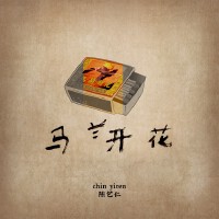 陳藝仁歌曲歌詞大全_陳藝仁最新歌曲歌詞