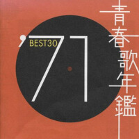 青春歌年鑑 1971專輯_朝丘雪路青春歌年鑑 1971最新專輯