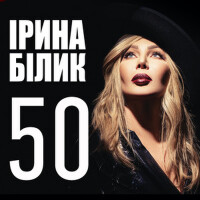 50 (Юбилейный альбом, 50 лучших песен)專輯_Ірина Білик50 (Юбилейный альбом, 50 лучших песен)最新專輯