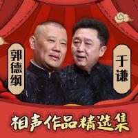 郭德綱、于謙相聲作品精選集