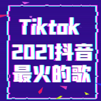 2021抖音最火的歌