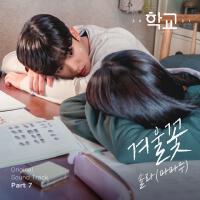 학교 2021 OST Part.7