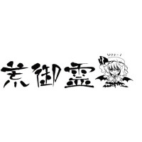 荒御霊個人資料介紹_個人檔案(生日/星座/歌曲/專輯/MV作品)