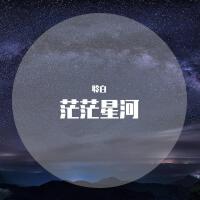 《玲瓏》-茫茫星河