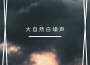 嬰兒睡眠BGM歌曲歌詞大全_嬰兒睡眠BGM最新歌曲歌詞