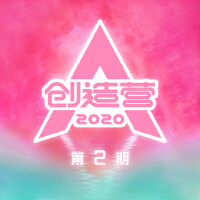 創造營2020 第2期