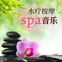 水療按摩spa音樂: 適合在旅館深度放鬆的輕音樂, 水自然放鬆聲音專輯_Spa背景音樂水療按摩spa音樂: 適合在旅館深度放鬆的輕音樂, 水自然放鬆聲音最新專輯