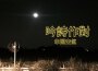 幸運空氣歌曲歌詞大全_幸運空氣最新歌曲歌詞