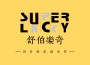 Super Lucky歌曲歌詞大全_Super Lucky最新歌曲歌詞