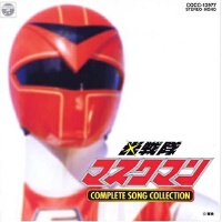 「光戦隊マスクマン」COMPLETE SONG COLLECTION