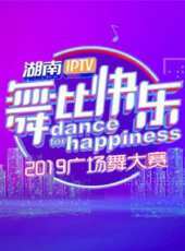 舞比快樂湖南IPTV廣場舞大賽最新一期線上看_全集完整版高清線上看 - 蟲蟲綜藝