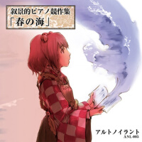 敘景的ピアノ競作集「春の海」專輯_アルトノイラント敘景的ピアノ競作集「春の海」最新專輯