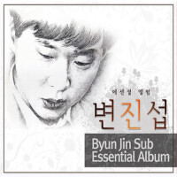 변진섭 에센셜 앨범 (卞真燮 Essential Album)