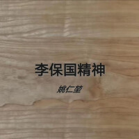 李保國精神專輯_姚仁堃李保國精神最新專輯