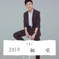 2019翻唱