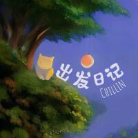 出發日記專輯_Chillin出發日記最新專輯