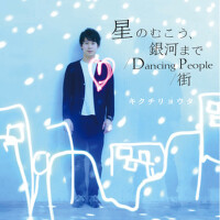 星のむこう、銀河まで / Dancing People / 街 (星のむこう、銀河まで / danc