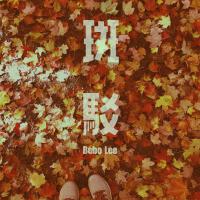 Bebo Lee歌曲歌詞大全_Bebo Lee最新歌曲歌詞