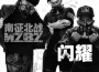 南征北戰NZBZ歌曲歌詞大全_南征北戰NZBZ最新歌曲歌詞