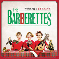 바버렛츠 캐롤 : 훈훈 크리스마스 (Barberettes聖歌 : 溫暖的聖誕節)專輯_The Barberettes바버렛츠 캐롤 : 훈훈 크리스마스 (Barberettes聖歌 : 溫暖的聖誕節)最新專輯