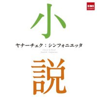 ヤナーチェク:シンフォニエッタ~小説に出てくるクラシック~ (亞納切克:小交響曲~小說里的古典樂~)專輯_小澤征爾ヤナーチェク:シンフォニエッタ~小説に出てくるクラシック~ (亞納切克:小交響曲~小說里的古典樂~)最新專輯