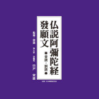 仏説阿彌陀経 發願文(音読・訓読) (仏説阿彌陀経 發願文(音読·訓読))